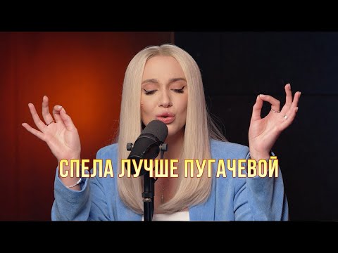 Видео: Миа Бойка (Mia Boyka) перепела Пугачеву 😍 Как же ей идут такие песни!