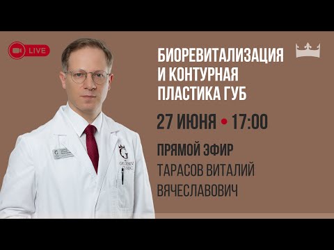 Видео: Биоревитализация и контурная пластика губ