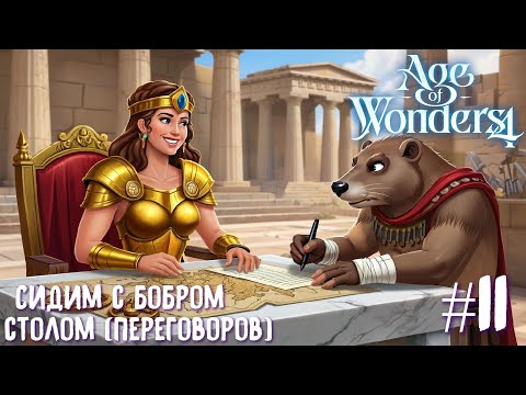 Видео: Age of Wonders 4 Archon Prophecy. Сидим с бобром за столом (переговоров) # 11