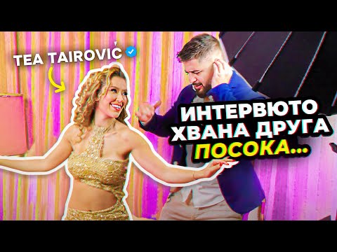 Видео: НЕОЧАКВАН ОБРАТ в интервюто с ТЕА ТАИРОВИЧ - НЕИЗЛЪЧВАНИ КАДРИ