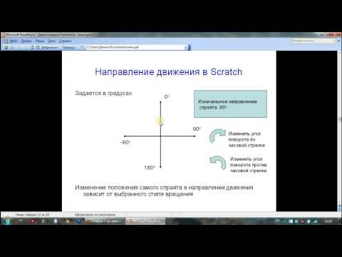 Видео: Направление спрайта и стиль вращения в Scratch. Уроки программирования для детей.