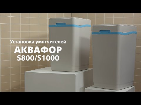 Видео: Установка умягчителей АКВАФОР S800 и S1000