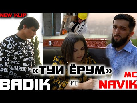 Видео: КЛИП! BADIK FT NAVIK MC ❤( ТУИ ЁРУМ )❤