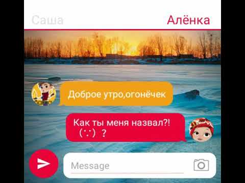 Видео: Переписка Саши и Алёнки💟(Чит.опис.)