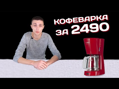 Видео: Лучшая бюджетная кофеварка BOSCH TKA-3A034 // Обзор // Варим кофе