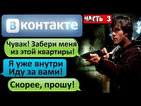 Видео: СТРАШНАЯ ПЕРЕПИСКА "ЧУВАК! ЗАБЕРИ МЕНЯ ИЗ ЭТОЙ КВАРТИРЫ!" в ВК Часть 3 - СТРАШИЛКИ НА НОЧЬ