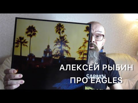 Видео: Алексей Рыбин про Eagles - Hotel California