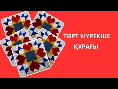 Видео: Әдемі төрт жүрекше құрағы.Ерекше құрақ.  Лакустное шитья.