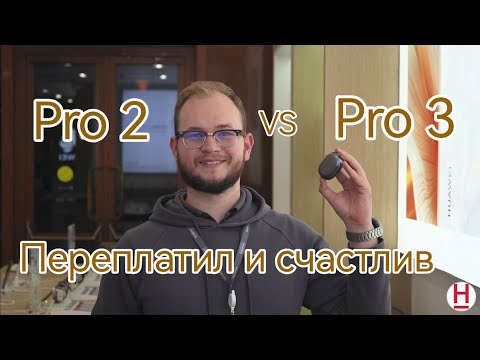 Видео: Huawei Freebuds Pro 2 против Pro 3 (подробное сравнение)