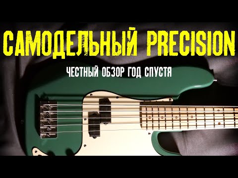 Видео: Самодельная бас-гитара: год эксплуатации. Ошибки новичка