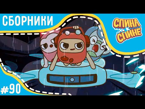 Видео: Спина к спине - Непогода нипочем! (сборник) | Мультфильм для детей про рюкзачки