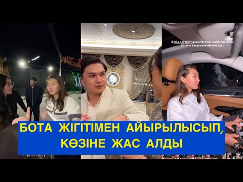 Видео: 🥲БОТА ЖІГІТІМЕН АЙЫРЫЛЫСЫП, КӨЗІНЕ ЖАС АЛДЫ! Бір болайық!#бірболайық #бирболайык