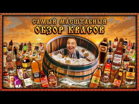 Видео: САМЫЙ БОЛЬШОЙ ОБЗОР КВАСА на ЮТУБЕ!🍺ПРОБУЕМ 50 РАЗНЫХ КВАСОВ! ИЩЕМ ЛУЧШИЙ!!!