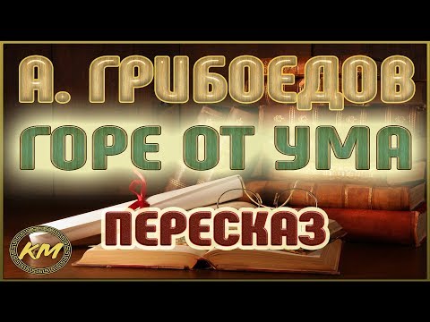 Видео: Горе от ума. Александр Грибоедов