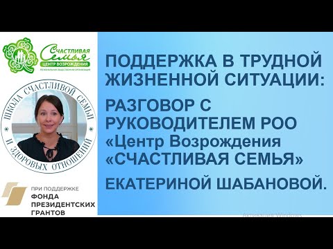 Видео: Поддержка в трудной жизненной ситуации