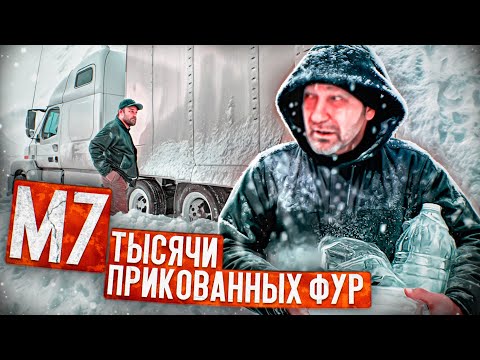 Видео: Горячее питание для водителей Фур / Застряли на трассе М7