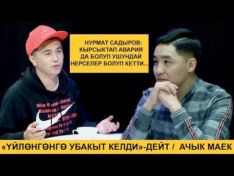 Видео: Ырчы Нурмат Садыров: КЫРСЫКТАП АВАРИЯ ДА БОЛУП ушундай нерселер болуп кетти...