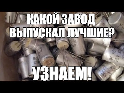 Видео: Советские конденсаторы. Сравниваем и выбираем лучший завод изготовитель.