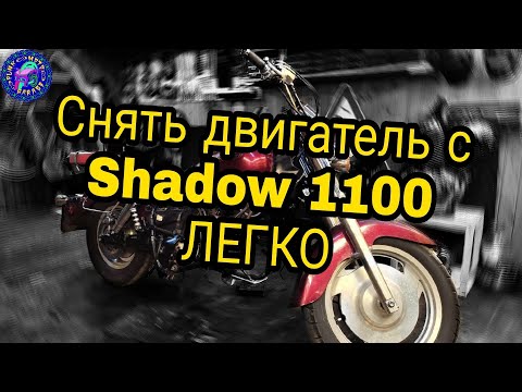Видео: Honda VT 1100 Shadow. КАКОЙ АД ЖДЕТ ПРИ СНЯТИЕ МОТОРА