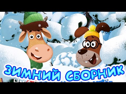 Видео: Бурёнка Даша. Зимний сборник | Песни для детей