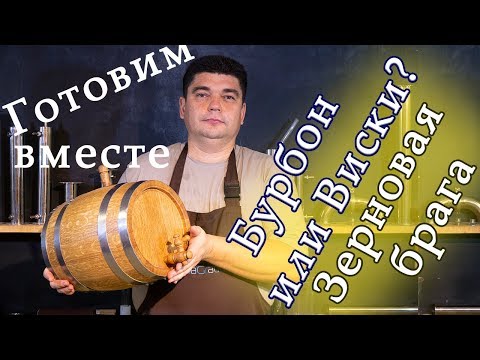 Видео: 2 СПОСОБА ПОСТАВИТЬ ЗЕРНОВУЮ БРАГУ, чтобы получить виски не выходя из дома.