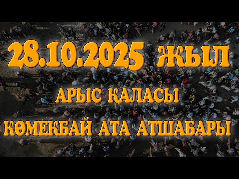 Видео: АРЫС ҚАЛАСЫ АЙДАҚАРАЕВТАР ӘУЛЕТІ ГАЛЕК МЫРЗАНЫҢ ЕЛДЕН БАТА АЛУ КӨКПАР ТОЙЫ 28.10.2025ЖЫЛ КӨКПАР АРЫС
