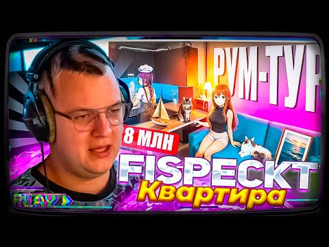 Видео: Пятёрка смотрит | РУМ-ТУР по МОЕЙ Квартире за 8 ЛЯМОВ в 24  FISPECKT