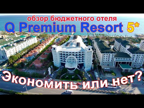 Видео: Q Premium Resort 5*. Обзор отличного бюджетного отеля, для любителей селфи и просто хорошего отдыха.