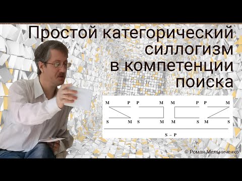 Видео: Простой категорический силлогизм в компетенции поиска