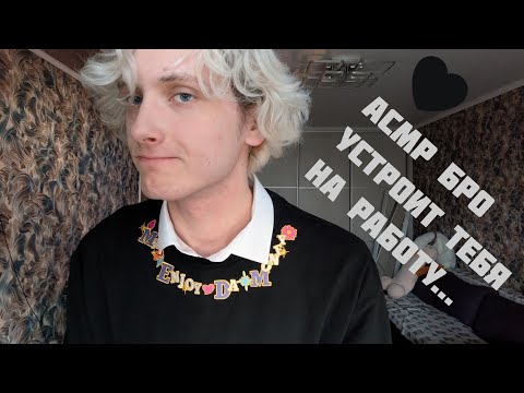Видео: 😋 АСМР БРО УСТРОИТ ТЕБЯ НА РАБОТУ И ПОГАДАЕТ НА КАРТАХ ТАРО / ЗВУКИ РТА / РОЛЕВАЯ ИГРА / ТРИГГЕРЫ 🤙🏻