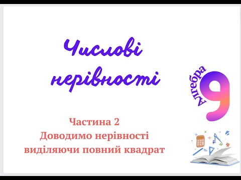 Видео: Доведення нерівностей .   9 клас . Виділяємо повний квадрат
