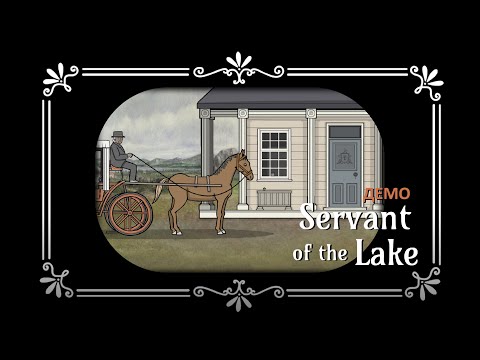 Видео: ПРИСЛУГА У ВАНДЕРБУМОВ | Servant of the Lake ▶ ПРОХОЖДЕНИЕ ДЕМО