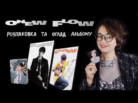 Видео: Розпаковка альбому Onew - Flow (unboxing)