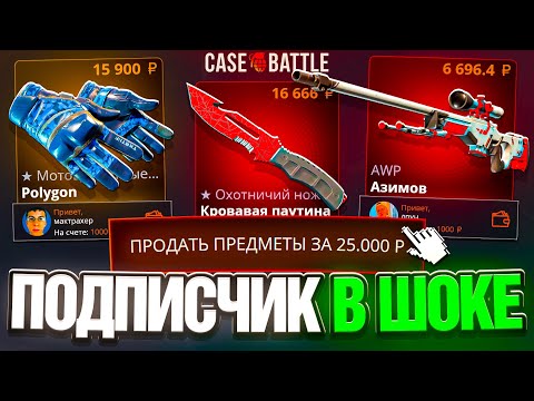 Видео: ВЫБИЛ ПОДПИСЧИКУ 25000 РУБЛЕЙ на CASE-BATTLE ! ПРОКАЧАЛ ПОДПИСЧИКОВ НА КЕЙСБАТЛ ! РОЗЫГРЫШ!