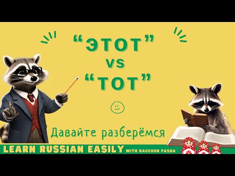 Видео: 【LEARN RUSSIAN EASILY】Grammer : “этот” vs “тот” (A1-A2)