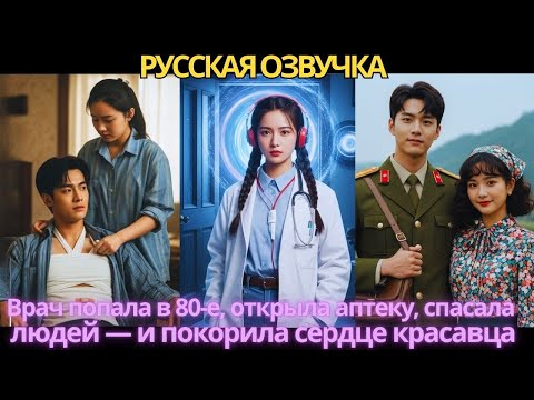 Видео: Врач попала в 80-е, открыла аптеку, спасала людей — и покорила сердце красавца!