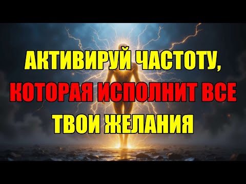 Видео: Включи Эту Квантовую Частоту Чтобы Создать Ту Самую Жизнь Которую Ты Визуализируешь