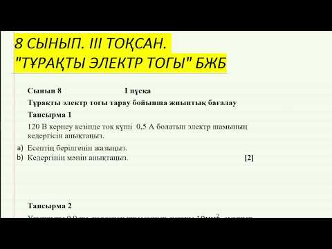 Видео: 8 СЫНЫП 3 ТОҚСАН БЖБ - ТҰРАҚТЫ ТОК