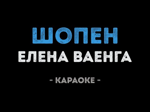 Видео: Елена Ваенга - Шопен (Караоке)