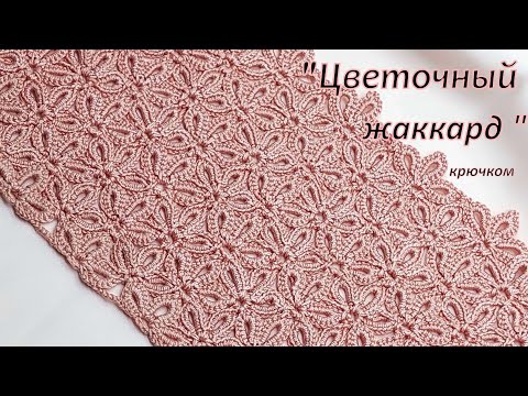 Видео: Шикарный , цветочно-весенний жаккард крючком .