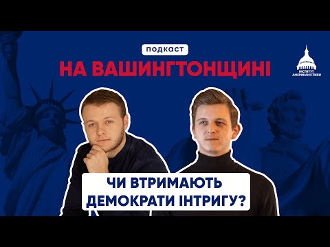 Видео: На Вашингтонщині#12 ｜Рейтинги на виборах США, опитування, з’їзд демократів та мітинги республіканців