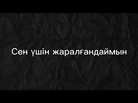 Видео: Мейрамбек Беспаев - Сен үшін жаралғандаймын (текст песни)