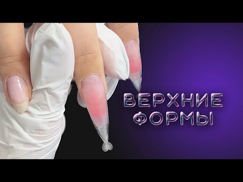 Видео: коррекция ВЕРХНИМИ формами | не получился дизайн 🥺