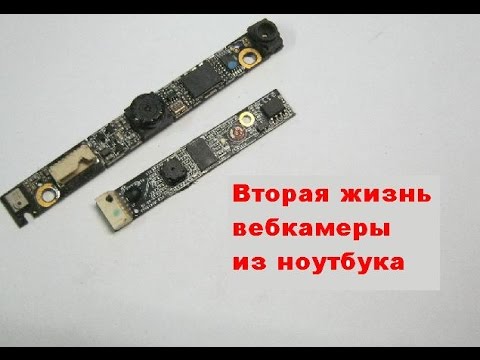 Видео: Вторая жизнь вебкамеры из ноутбука