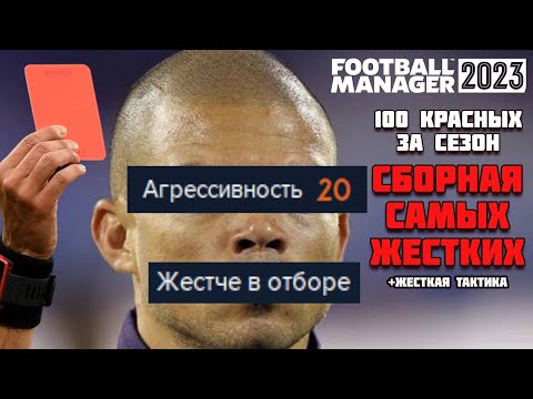 Видео: САМЫЕ АГРЕССИВНЫЕ В FM 23 + ЖЕСТКАЯ ТАКТИКА СКОЛЬКО КРАСНЫХ ЗА СЕЗОН? FOOTBALL MANAGER 2023