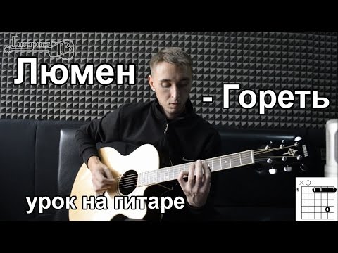 Видео: Люмен - Гореть (Видео урок) Как играть на гитаре. Разбор Lumen