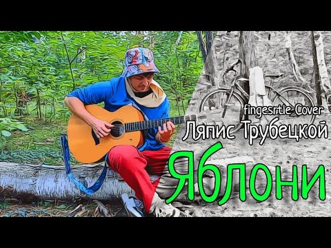 Видео: Яблони - Ляпис Трубецкой / fingerstyle cover / tabs / фингерстайл кавер / табы