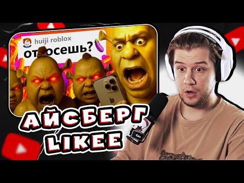 Видео: В МИРЕ LIKEE ПОСЛЕДНИЙ РАЗ by огр | Реакция Лагоды