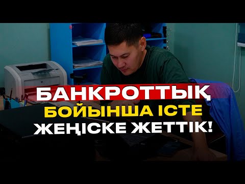 Видео: Банкроттық бойынша аппеляциялық іс жүрді!