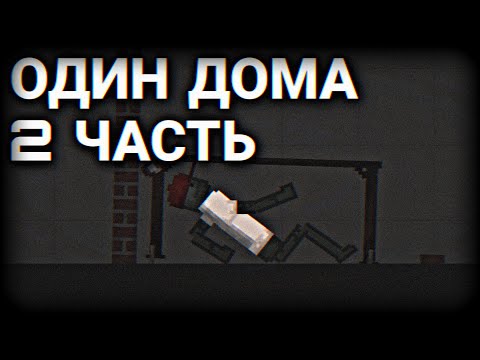 Видео: Мини фильм "Один дома часть 2" | Melon Playground